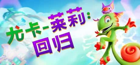 尤卡莱莉 回归 Yooka Replaylee 中文版游戏封面
